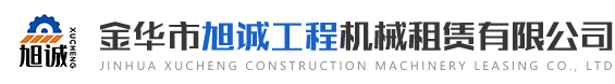 金華市旭誠工程機(jī)械租賃有限公司